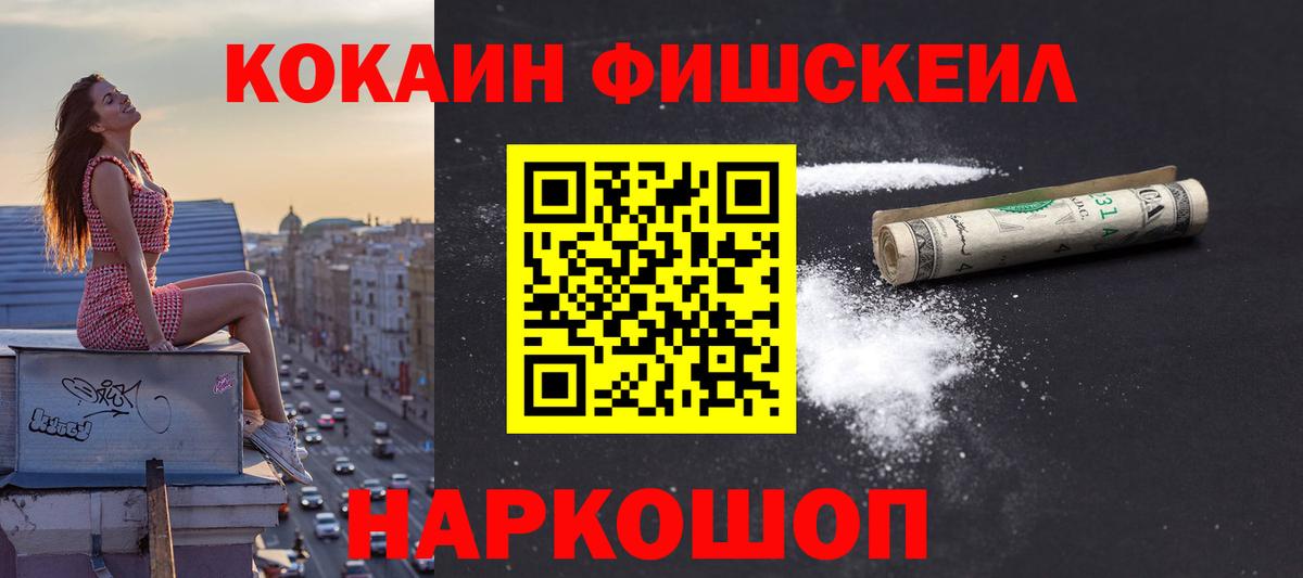 Кокаин FishScale  Вход с VPN  наркота  COCAIN VHQ  Сертолово  Кокаин 
